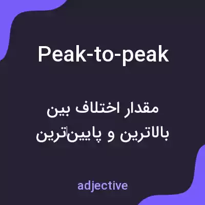 معنی peak-to-peak به فارسی معنی peak-to-peak به فارسی