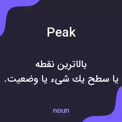 معنی peak به فارسی معنی peak به فارسی