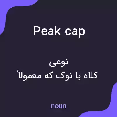 معنی peak cap به فارسی معنی peak cap به فارسی