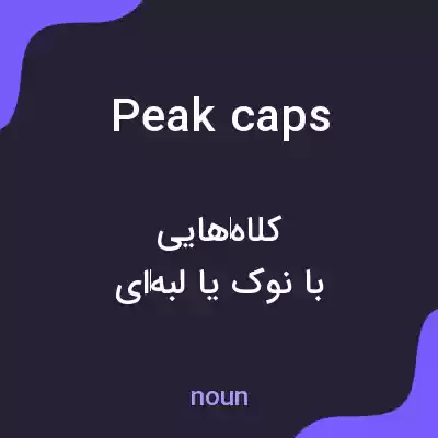 معنی peak caps به فارسی معنی peak caps به فارسی