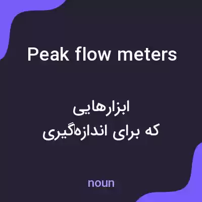 معنی peak flowmeters به فارسی معنی peak flowmeters به فارسی