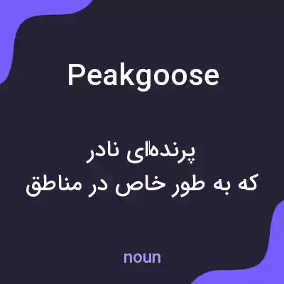 معنی peakgoose به فارسی معنی peakgoose به فارسی