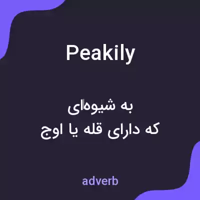 معنی peakily به فارسی معنی peakily به فارسی
