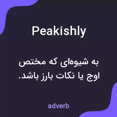 معنی peakishly به فارسی معنی peakishly به فارسی