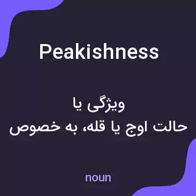 معنی peakishness به فارسی معنی peakishness به فارسی