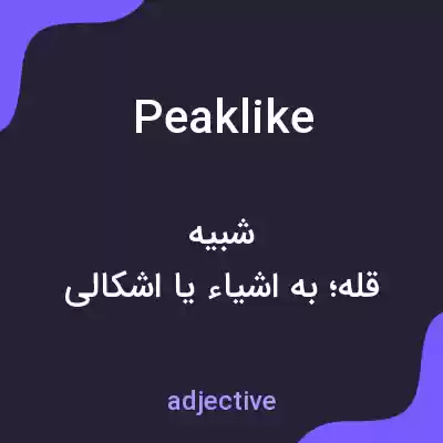 معنی peaklike به فارسی معنی peaklike به فارسی