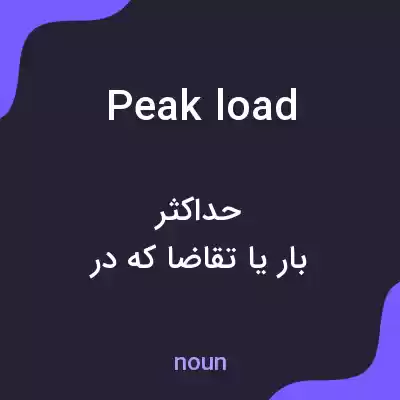 معنی peak load به فارسی معنی peak load به فارسی
