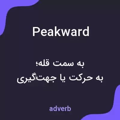 معنی peakward به فارسی معنی peakward به فارسی