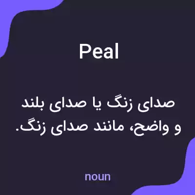معنی peal به فارسی معنی peal به فارسی