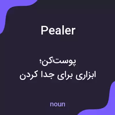 معنی pealer به فارسی معنی pealer به فارسی