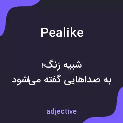 معنی pealike به فارسی معنی pealike به فارسی