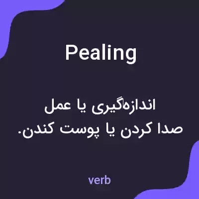 معنی pealing به فارسی معنی pealing به فارسی