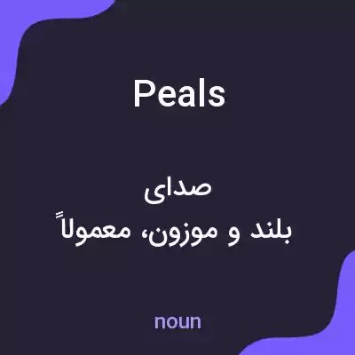 معنی peals به فارسی معنی peals به فارسی