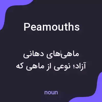 معنی peamouths به فارسی معنی peamouths به فارسی