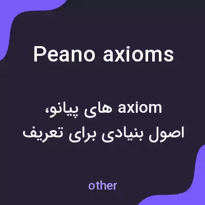 معنی peano axioms به فارسی معنی peano axioms به فارسی