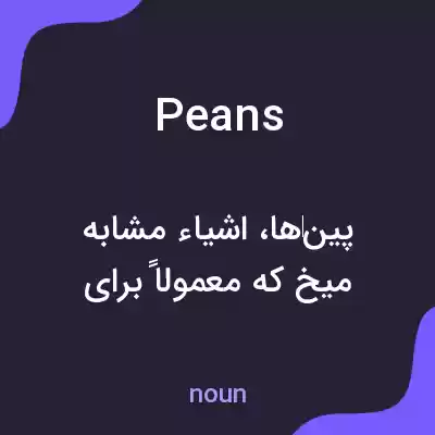 معنی peans به فارسی معنی peans به فارسی