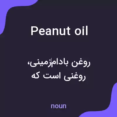 معنی peanut oil به فارسی معنی peanut oil به فارسی