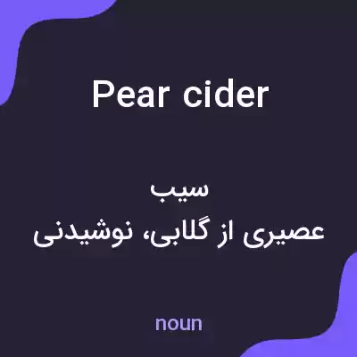 معنی pear cider به فارسی معنی pear cider به فارسی