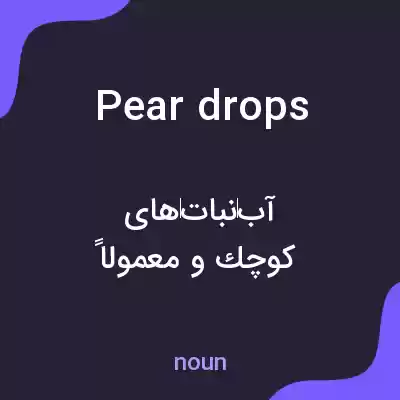 معنی pear drops به فارسی معنی pear drops به فارسی
