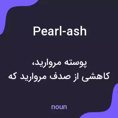 معنی pearl-ash به فارسی معنی pearl-ash به فارسی