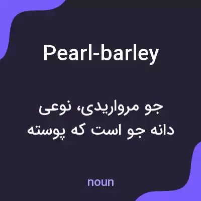معنی pearl-barley به فارسی معنی pearl-barley به فارسی
