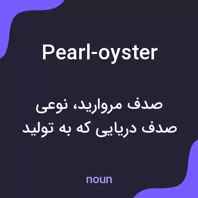معنی pearl-oyster به فارسی معنی pearl-oyster به فارسی