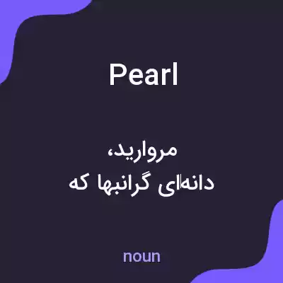 معنی pearl به فارسی معنی pearl به فارسی