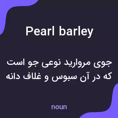 معنی pearl barley به فارسی معنی pearl barley به فارسی