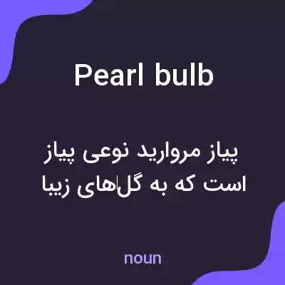 معنی pearl bulb به فارسی معنی pearl bulb به فارسی