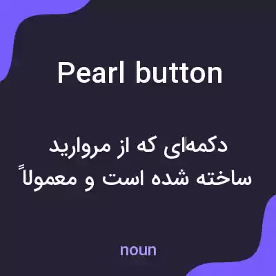 معنی pearl button به فارسی معنی pearl button به فارسی
