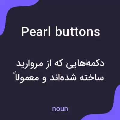 معنی pearl buttons به فارسی معنی pearl buttons به فارسی