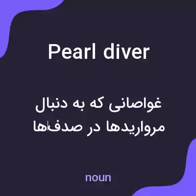 معنی pearl diver به فارسی معنی pearl diver به فارسی
