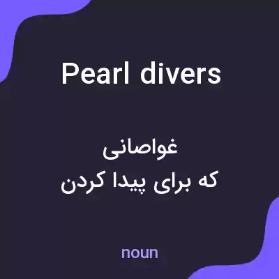 معنی pearl divers به فارسی معنی pearl divers به فارسی