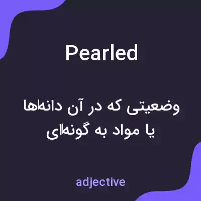 معنی pearled به فارسی معنی pearled به فارسی