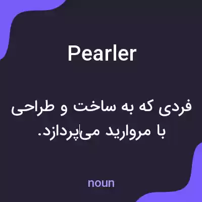 معنی pearler به فارسی معنی pearler به فارسی