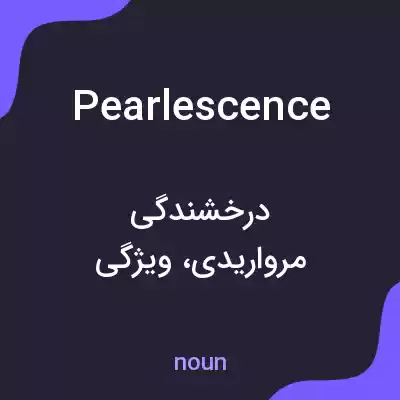 معنی pearlescence به فارسی معنی pearlescence به فارسی