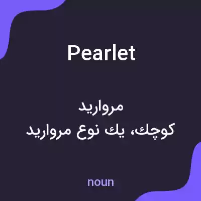 معنی pearlet به فارسی معنی pearlet به فارسی