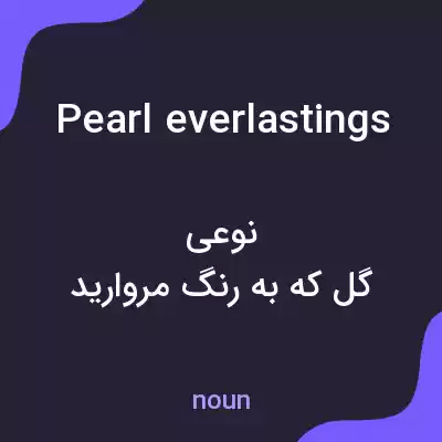 معنی pearl everlastings به فارسی معنی pearl everlastings به فارسی