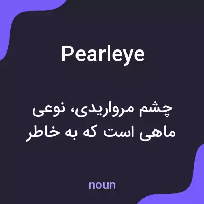 معنی pearleye به فارسی معنی pearleye به فارسی