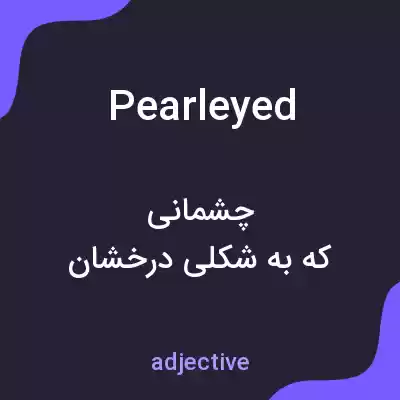 معنی pearleyed به فارسی معنی pearleyed به فارسی