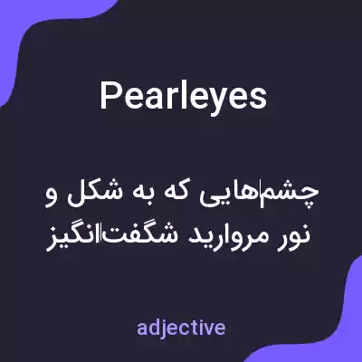 معنی pearleyes به فارسی معنی pearleyes به فارسی