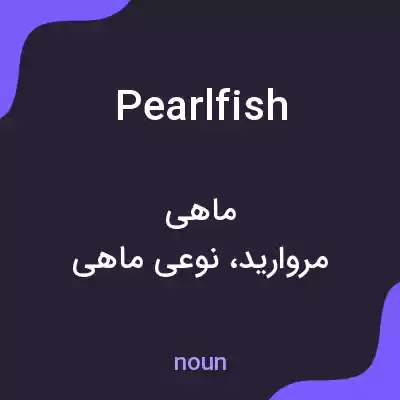 معنی pearlfish به فارسی