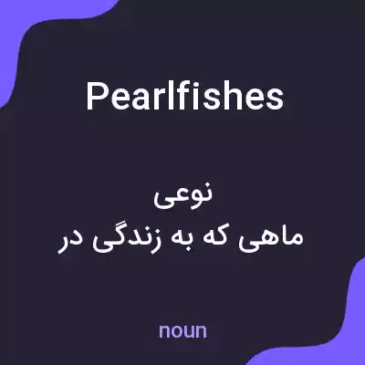 معنی pearlfishes به فارسی