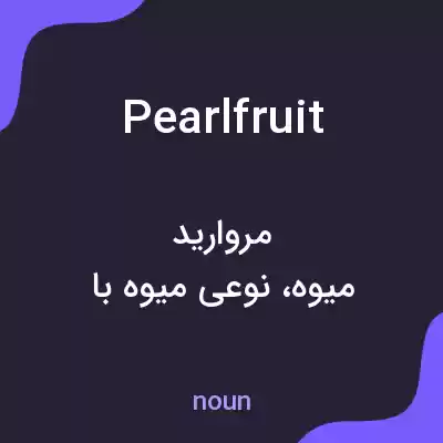 معنی pearlfruit به فارسی معنی pearlfruit به فارسی
