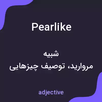 معنی pearlike به فارسی معنی pearlike به فارسی
