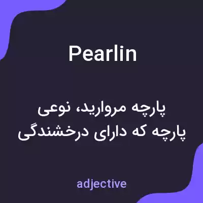 معنی pearlin به فارسی معنی pearlin به فارسی