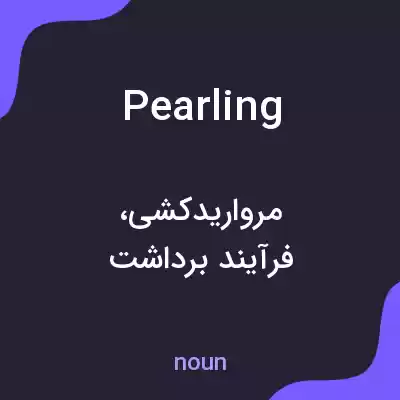 معنی pearling به فارسی معنی pearling به فارسی