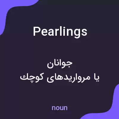 معنی pearlings به فارسی معنی pearlings به فارسی