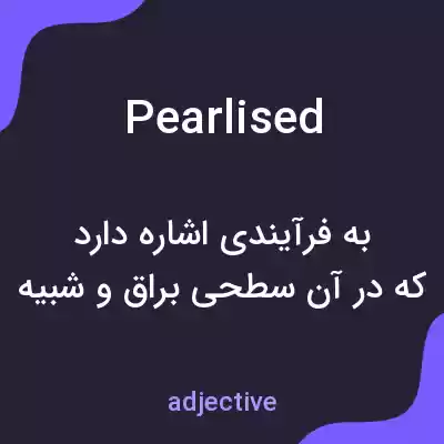معنی pearlised به فارسی معنی pearlised به فارسی