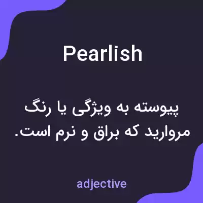 معنی pearlish به فارسی معنی pearlish به فارسی
